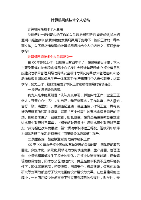 计算机网络技术个人总结