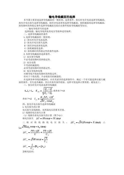 输电导线截面的选择