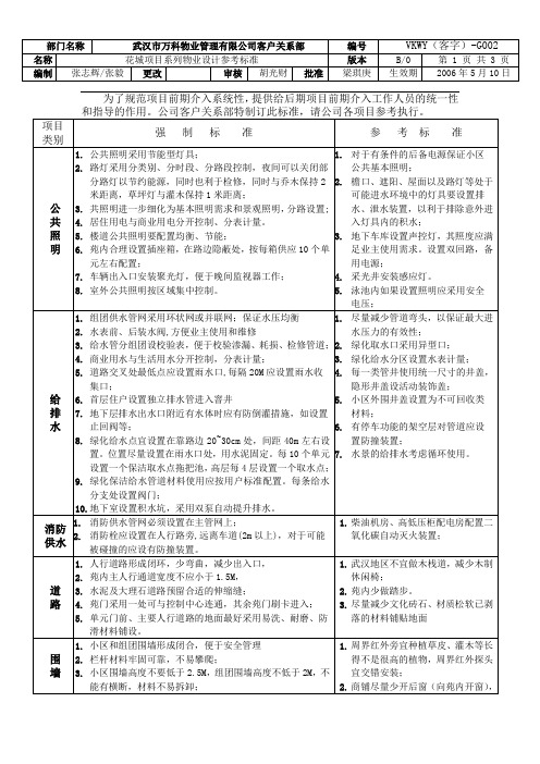 VKWY(客字)-G002花城项目系列物业设计参考标准