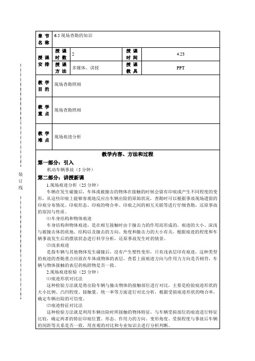 项目五 机动车事故现场查勘教案(3 现场查勘的知识)