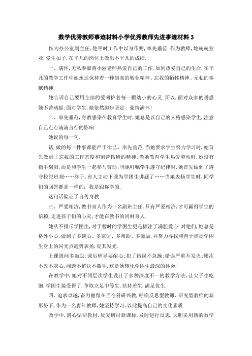 数学优秀教师事迹材料 小学优秀教师先进事迹材料3 精