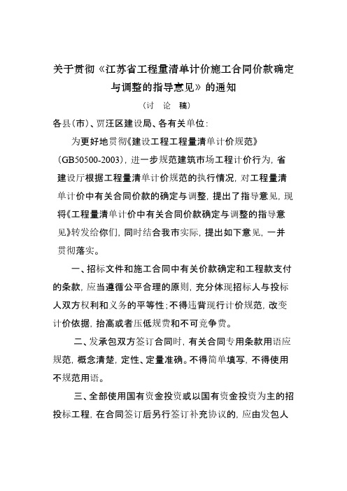 关于贯彻江苏省工程量清单计价施工合同价款确定