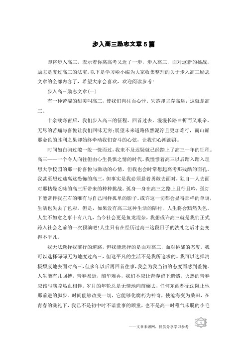 步入高三励志文章5篇