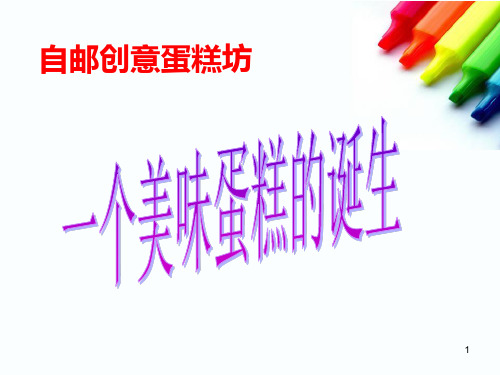 DIY蛋糕店创业计划书PPT幻灯片课件