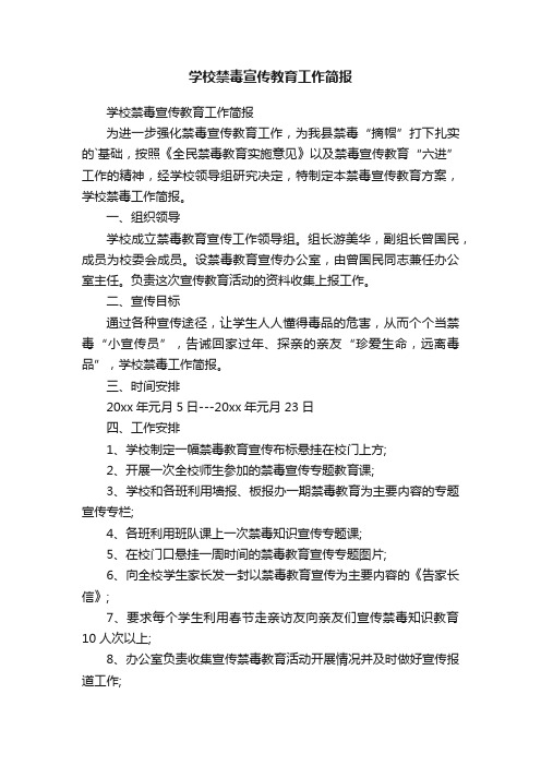 学校禁毒宣传教育工作简报