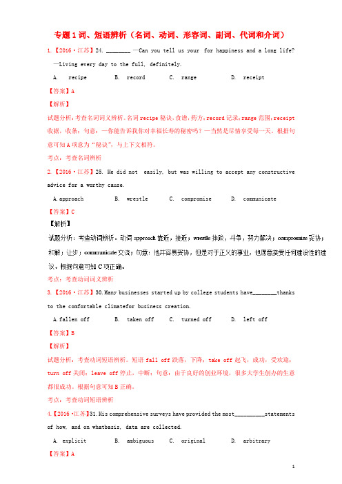 高考英语真题分类汇编专题01词、短语辨析(名词、动词、形容词、副词、代词和介词)(含解析)