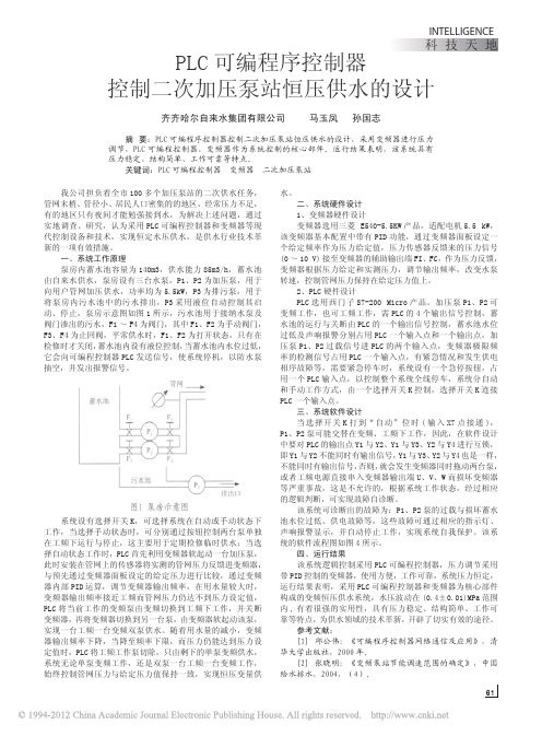 PLC可编程序控制器控制二次加压泵站恒压供水的设计