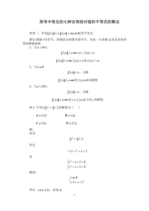 高考中常见的七种含有绝对值的不等式的解法