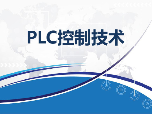 《PLC控制技术》教学课件任务09机械手