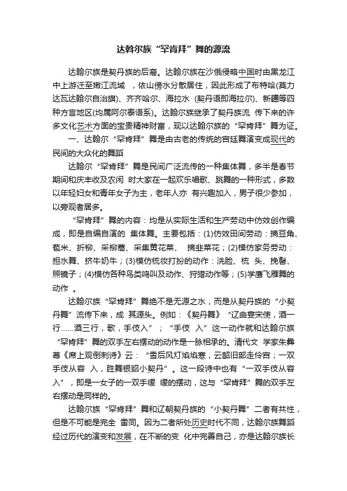 达斡尔族“罕肯拜”舞的源流