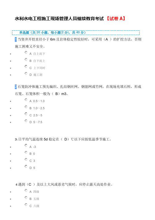 2021年水利水电工程施工现场管理人员继续教育考试题 【试卷A】