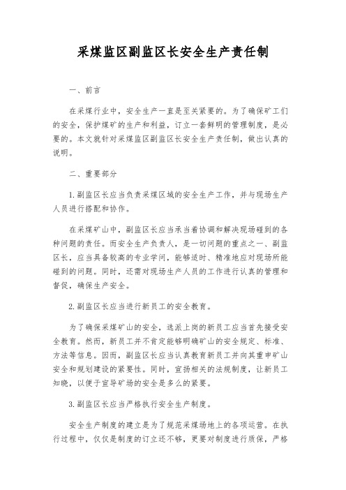 采煤监区副监区长安全生产责任制