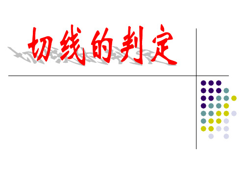 切线的性质与切线长定理4日.ppt