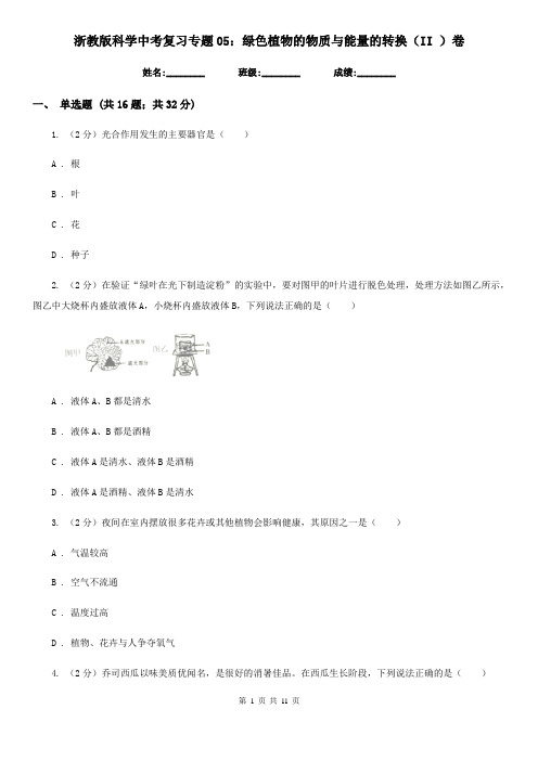 浙教版科学中考复习专题05：绿色植物的物质与能量的转换(II)卷