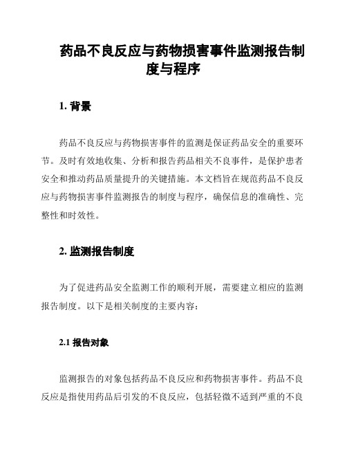 药品不良反应与药物损害事件监测报告制度与程序