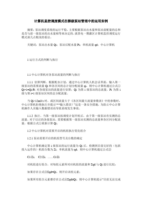 计算机监控调度模式在梯级泵站管理中的运用实例