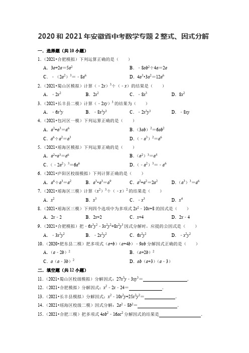 安徽省中考数学模拟考试试题分类——专题2整式、因式分解