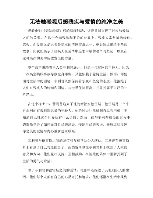 无法触碰观后感残疾与爱情的纯净之美