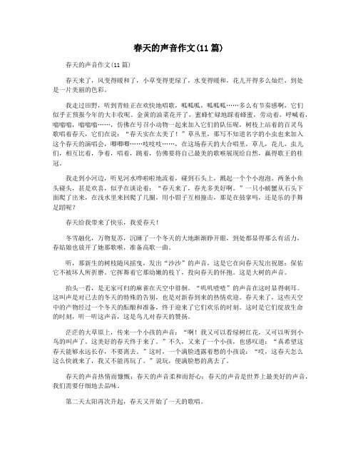 春天的声音作文(11篇)