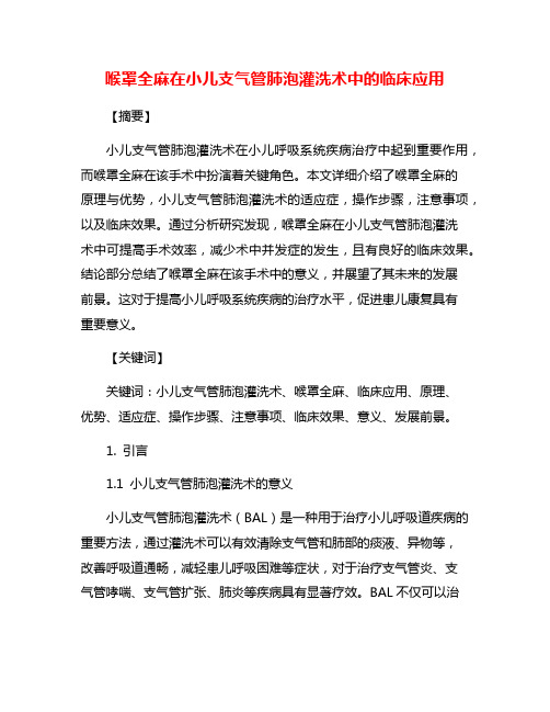 喉罩全麻在小儿支气管肺泡灌洗术中的临床应用