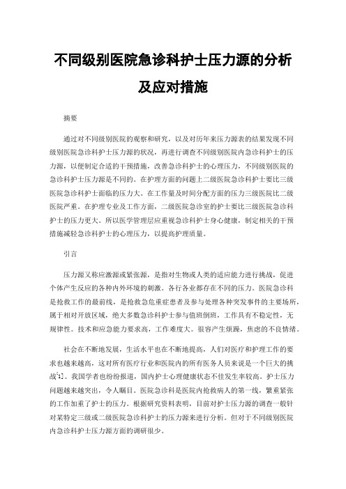 不同级别医院急诊科护士压力源的分析及应对措施