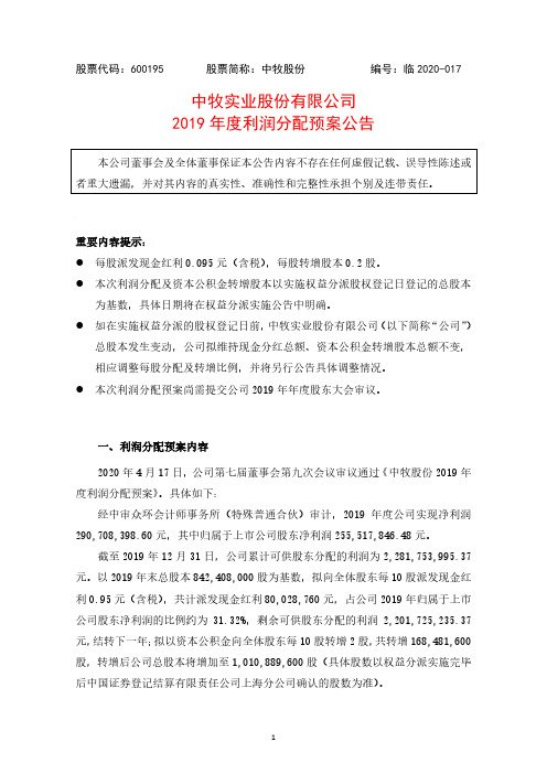 中牧股份：2019年度利润分配预案公告