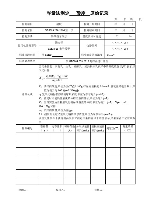 容量法测定   酸度  原始记录表