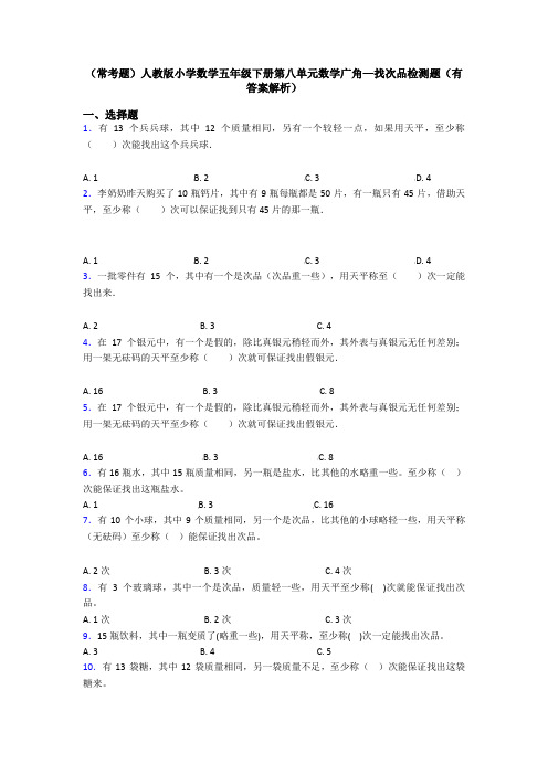 (常考题)人教版小学数学五年级下册第八单元数学广角—找次品检测题(有答案解析)