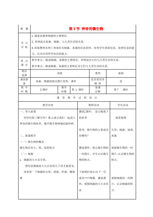 5830.苏教初中生物八上《第5单元 第14章 第3节 神奇的微生物》word教案 (3)