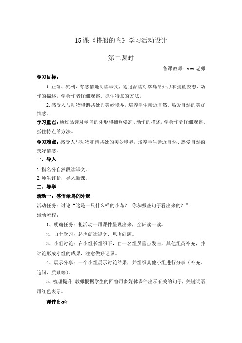 搭船的鸟  学习活动设计(第二课时)三年级语文上册(部编版)