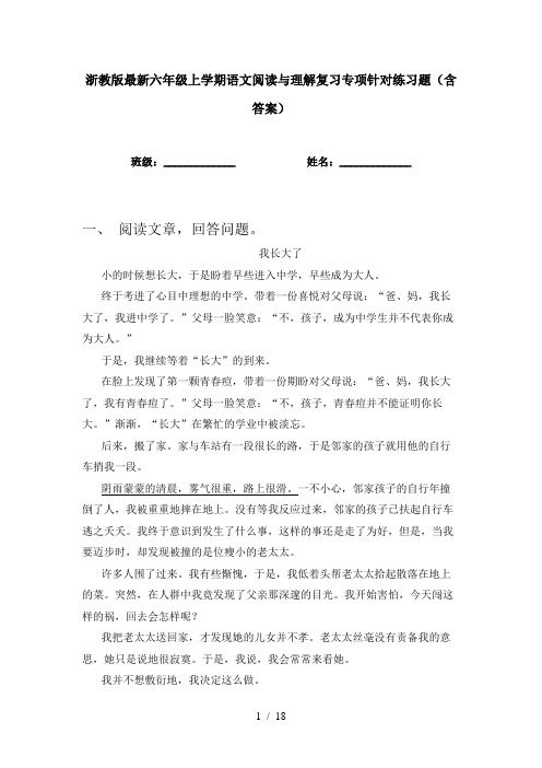 浙教版最新六年级上学期语文阅读与理解复习专项针对练习题(含答案)