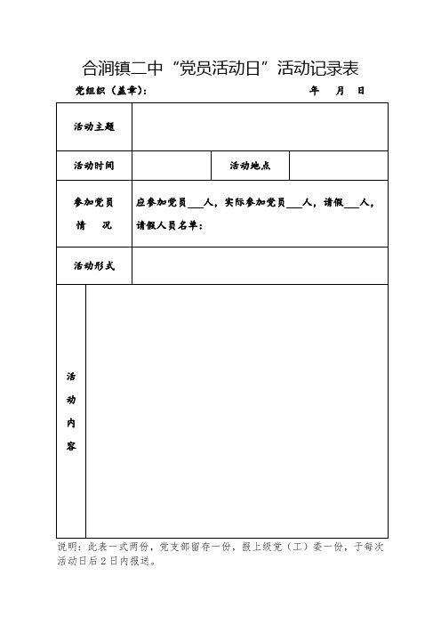 “党员活动日”活动记录表格模板