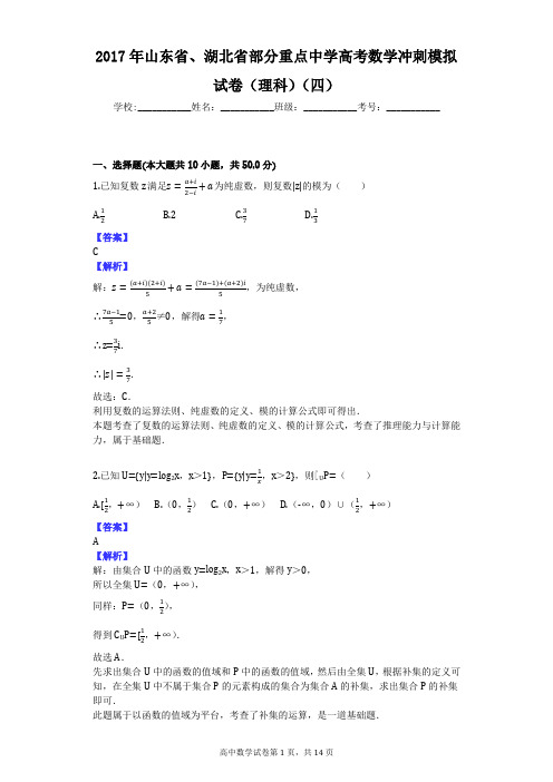 2017年山东省、湖北省部分重点中学高考数学冲刺模拟试卷(理科)(四)
