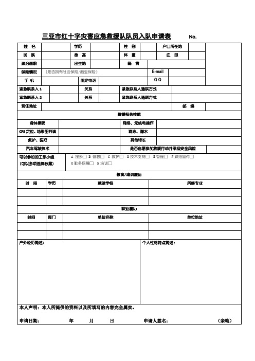 救援队入队申请表