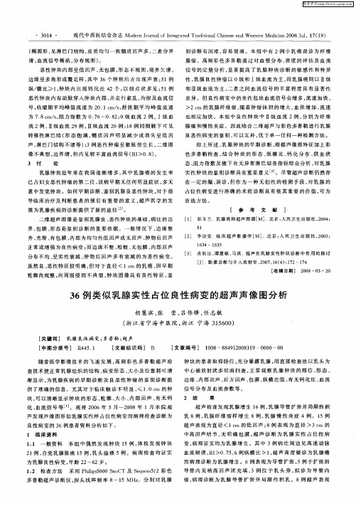 36例类似乳腺实性占位良性病变的超声声像图分析