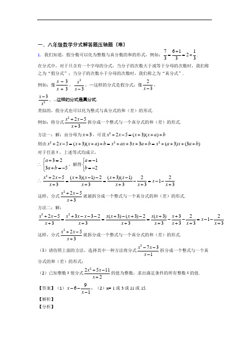 人教版八年级数学上册 分式解答题单元测试卷附答案