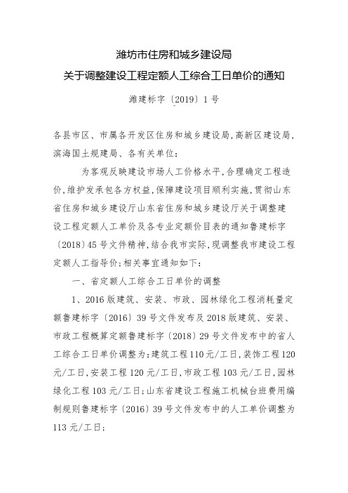 调整建设工程定额人工综合工日单价的通知潍建标字〔〕号