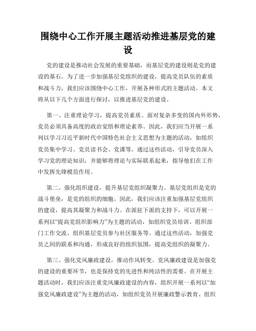 围绕中心工作开展主题活动推进基层党的建设