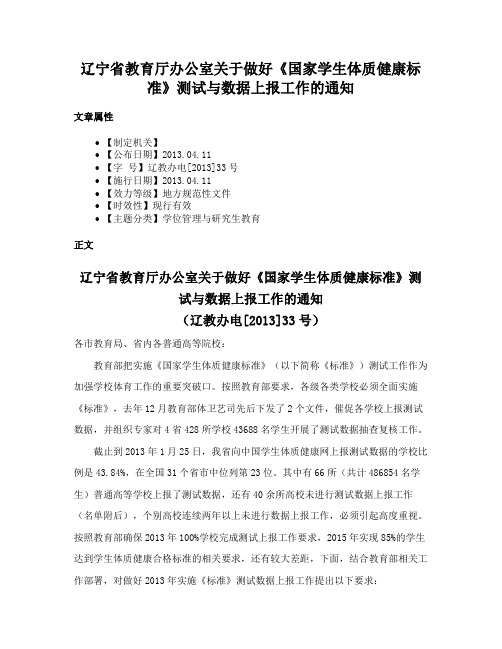 辽宁省教育厅办公室关于做好《国家学生体质健康标准》测试与数据上报工作的通知