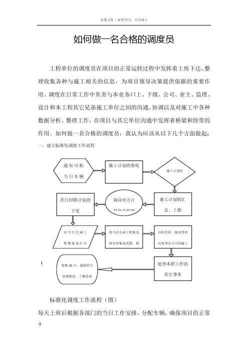 如何做一名合格的调度员