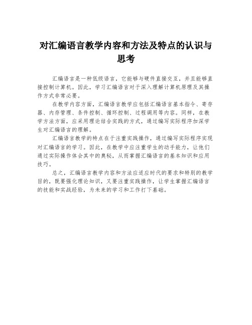 对汇编语言教学内容和方法及特点的认识与思考