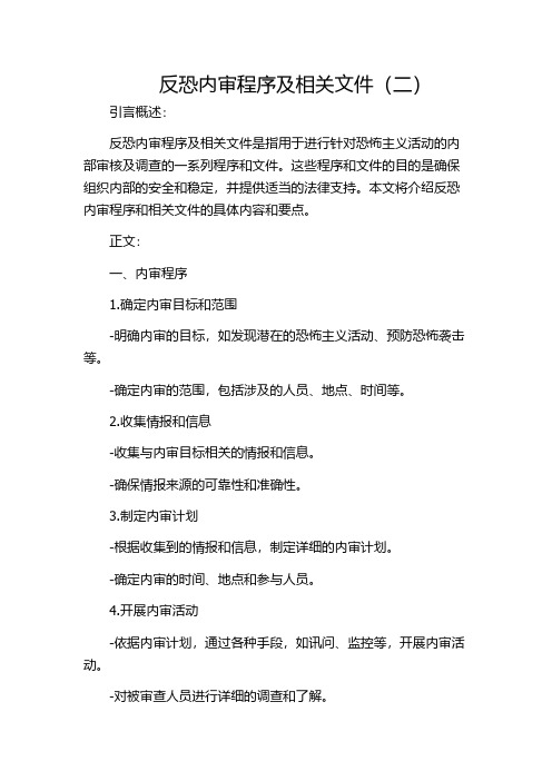 反恐内审程序及相关文件(二)