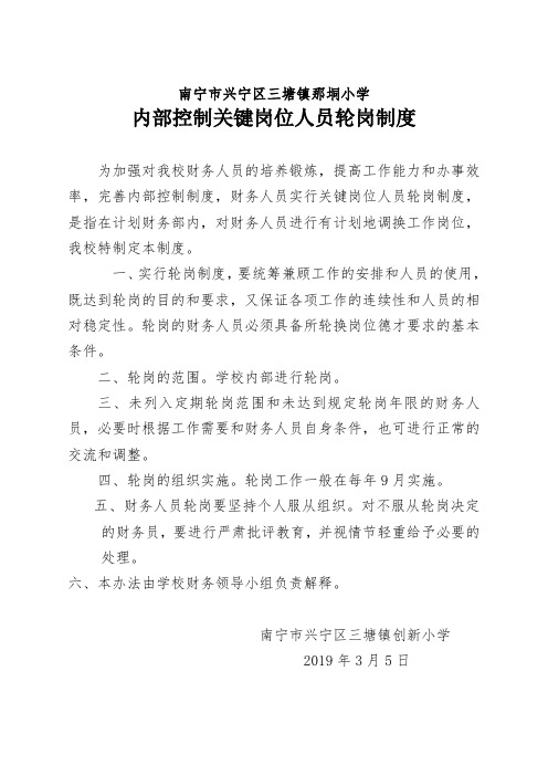 内部控制关键岗位人员轮岗制度