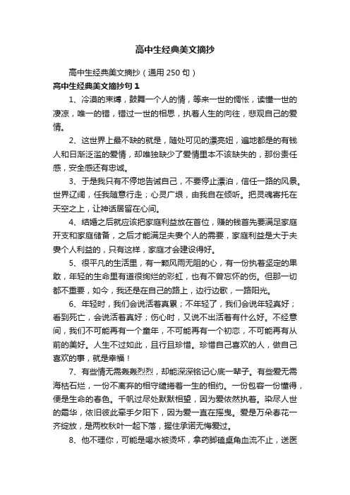 高中生经典美文摘抄