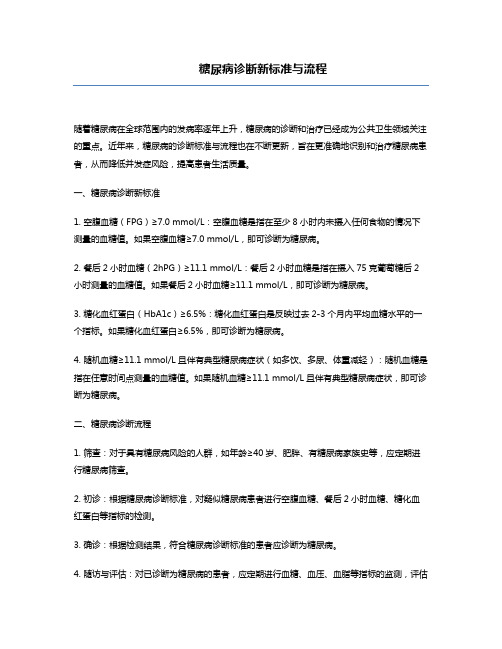 糖尿病诊断新标准与流程