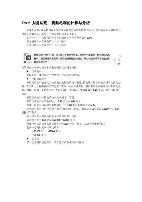 Excel 财务应用  贡献毛利的计算与分析
