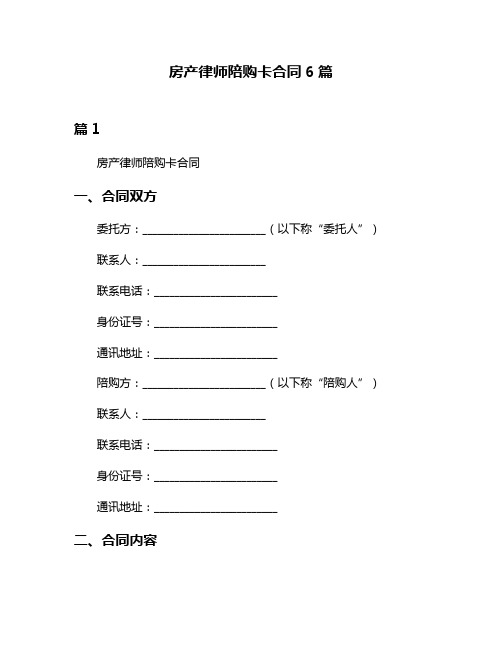 房产律师陪购卡合同6篇