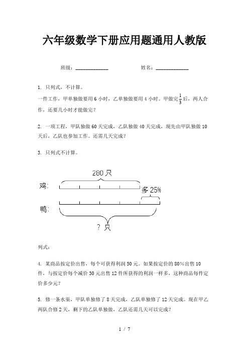 六年级数学下册应用题通用人教版