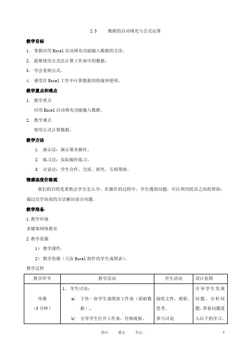 福建省福州十五中七年级信息技术 2.3《数据的自动填充与公式运算》教案 闽教版