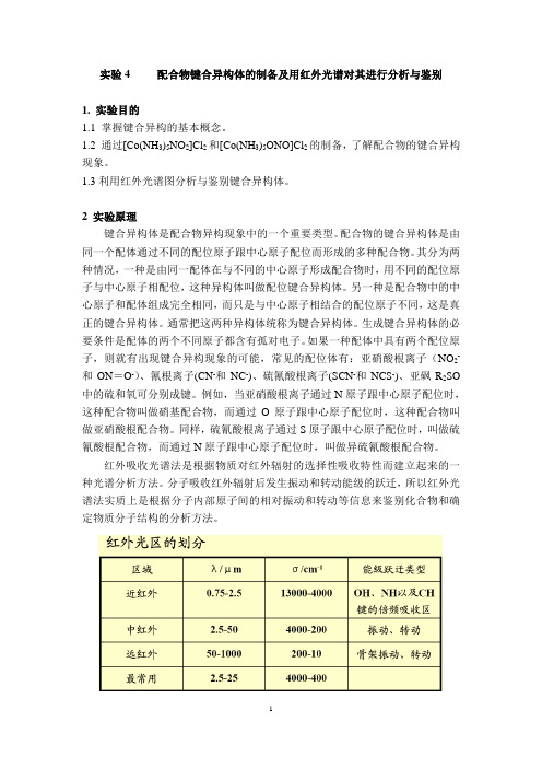 2017-试验配合物键合异构体的制备及用红外光谱对其进行分析与鉴别